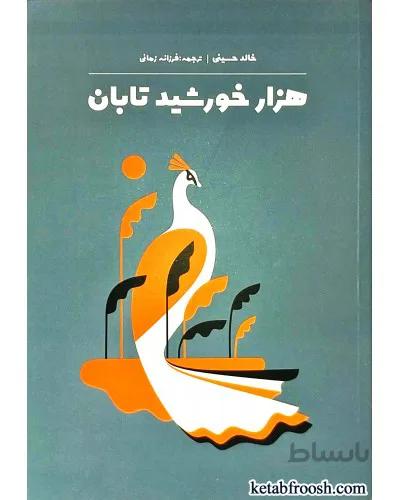 کتاب هزار خورشید تابان