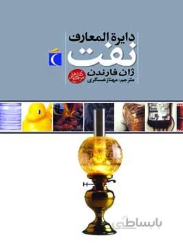 دایرة المعارف نفت