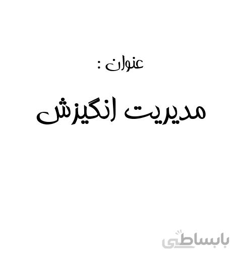 تحقیق و پروژه مديريت انگيزش