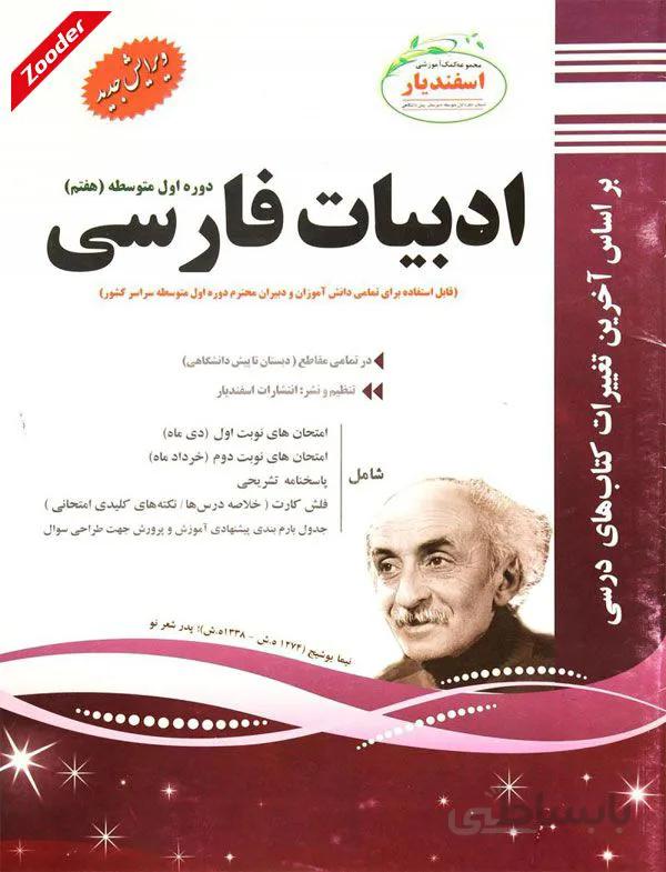 ادبیات فارسی هفتم سوال های امتحانی اسفندیار