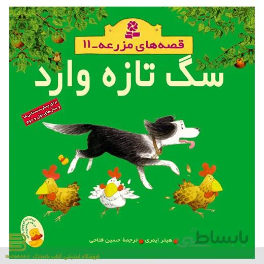 قصه های مزرعه 11 (سگ تازه وارد)