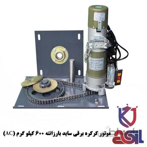 موتور کرکره برقی ساید بارزانته ۶۰۰ کیلو گرم (AC)
