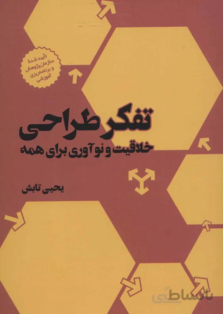 تفكر طراحي (كد ناشر : 143)
