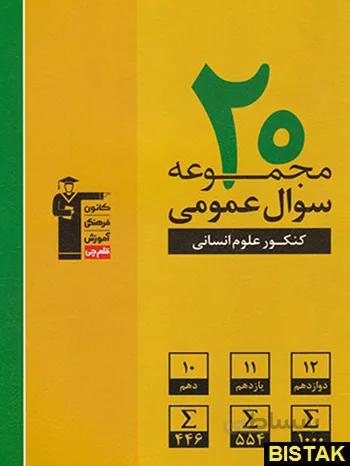 10 مجموعه سوال عمومی پایه دهم و یازدهم رشته انسانی زرد قلم چی