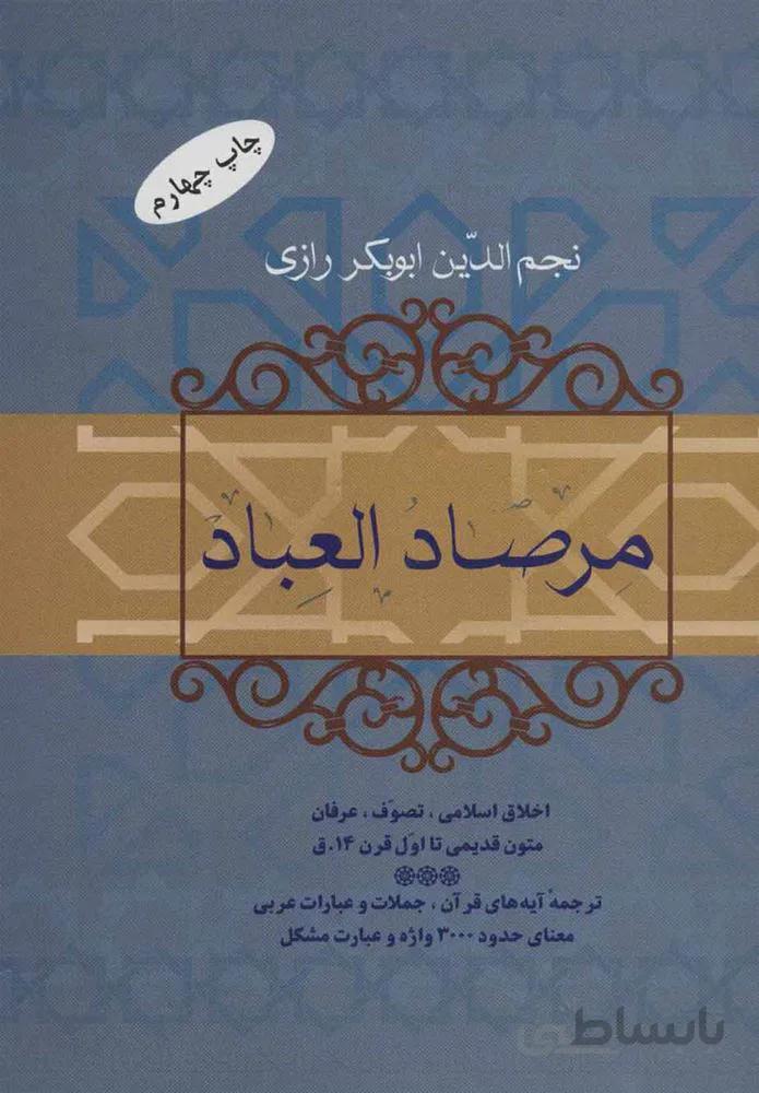 مرصاد العباد (كد ناشر : 173)