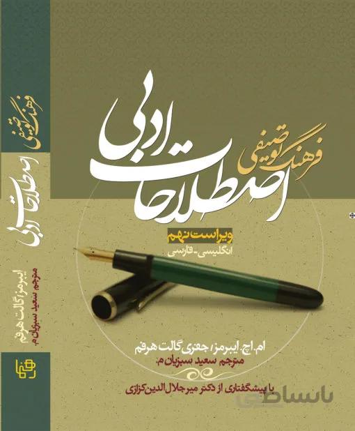 فرهنگ توصیفی اصطلاحات ادبی سبزیان (ترجمه glossary)