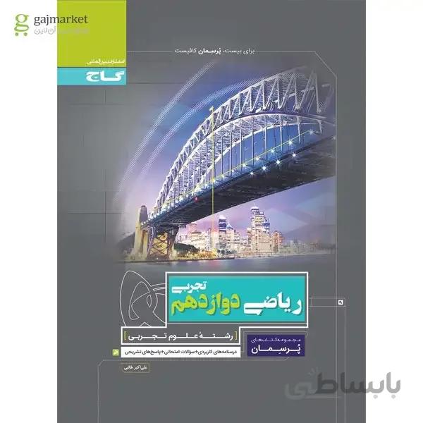 کتاب ریاضی دوازدهم تجربی سری پرسمان