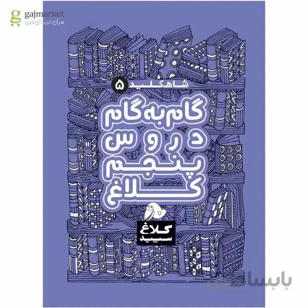 کتاب گام به گام پنجم سری شاه کلید کلاغ سپید