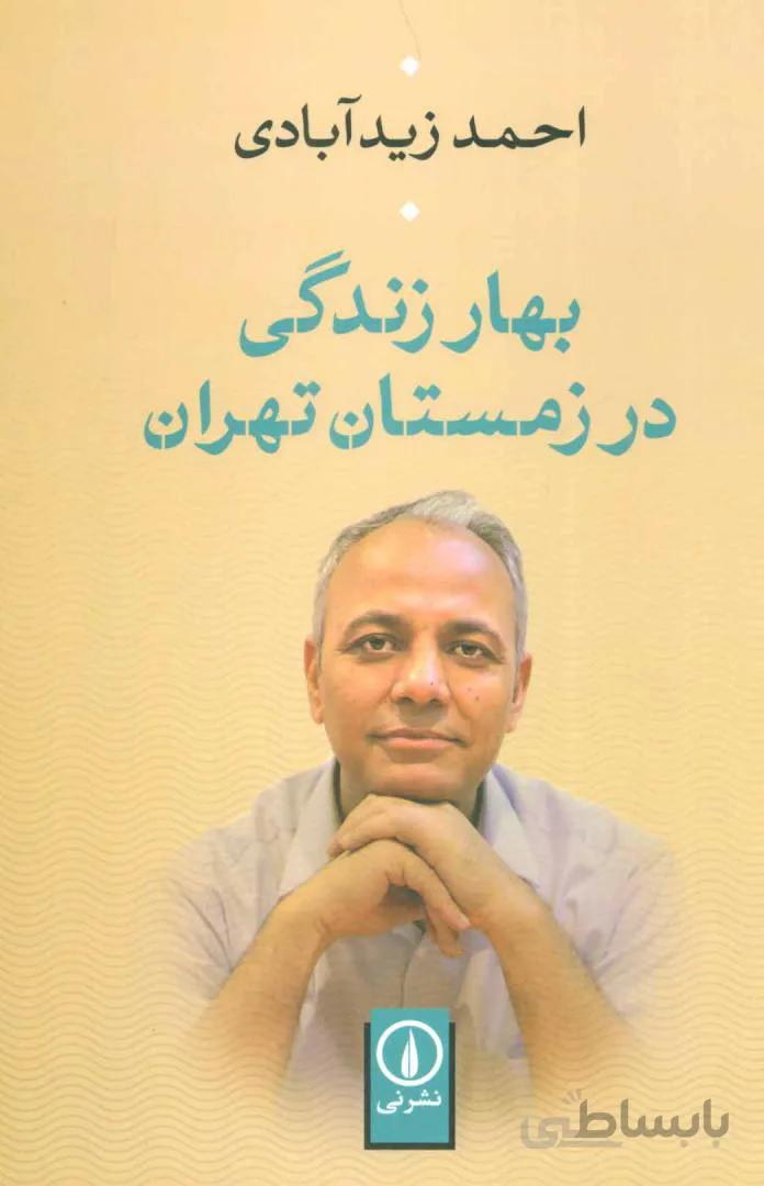بهار زندگی در زمستان تهران