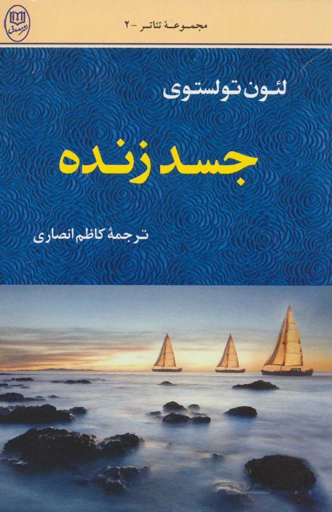 جسده زنده (كد ناشر : 125)