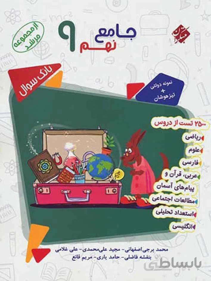 مبتکران جامع نهم تیزهوشان مرشد (جلد اول)
