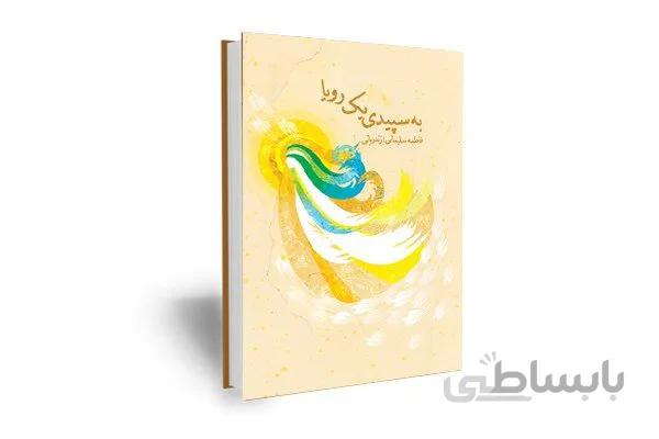 کتاب به سپیدی یک رویا اثر فاطمه سلیمانی ازندریانی