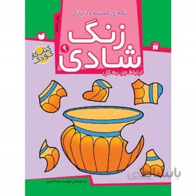 زنگ شادی 9 تکه ای گمشده از پازل ارتباط جزی به کل