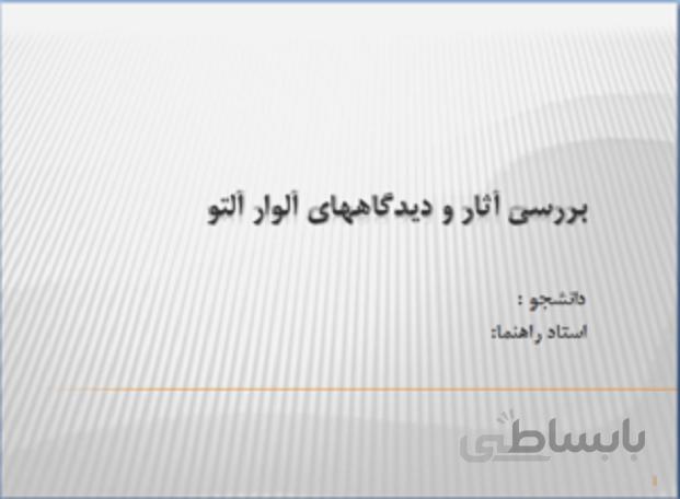معرفی ، آثار و دیدگاههای آلوار آلتو
