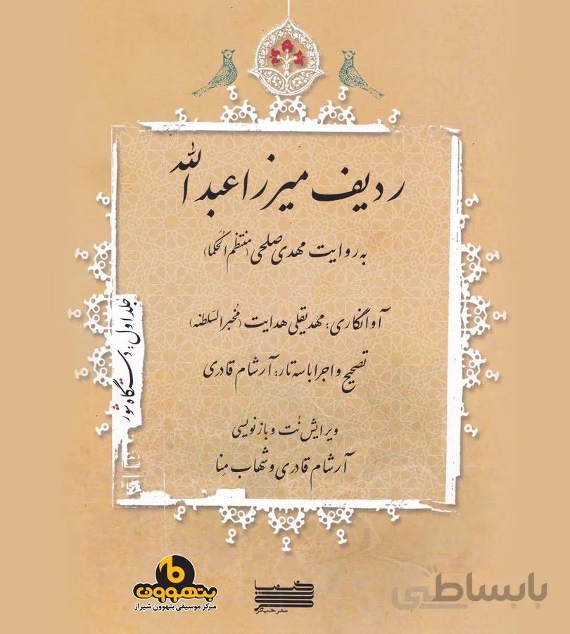 ردیف میرزا عبدالله به روایت مهدی صلحی جلد اول دستگاه شور