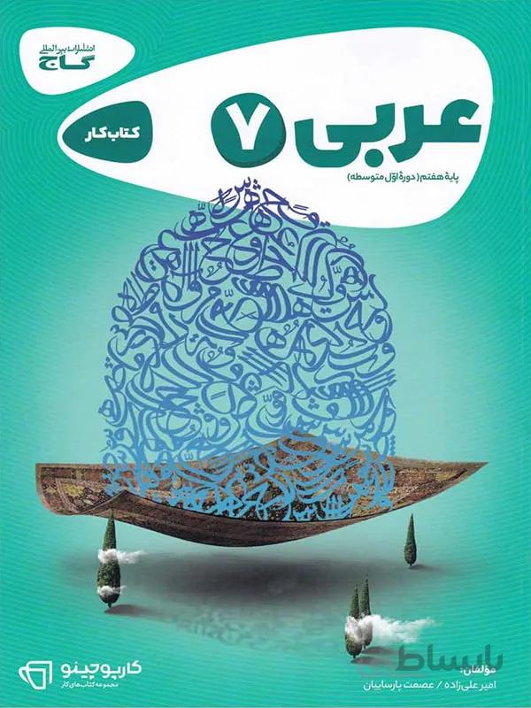 گاج کار عربی هفتم کارپوچینو