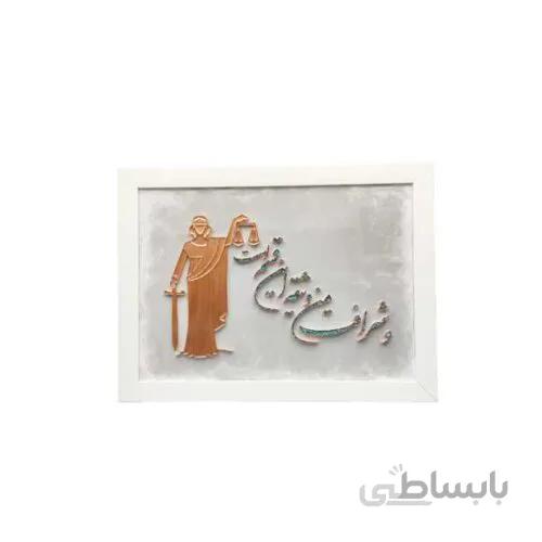تابلو “وشرافت من وثیقه این قسم است” – مس و فیروزه