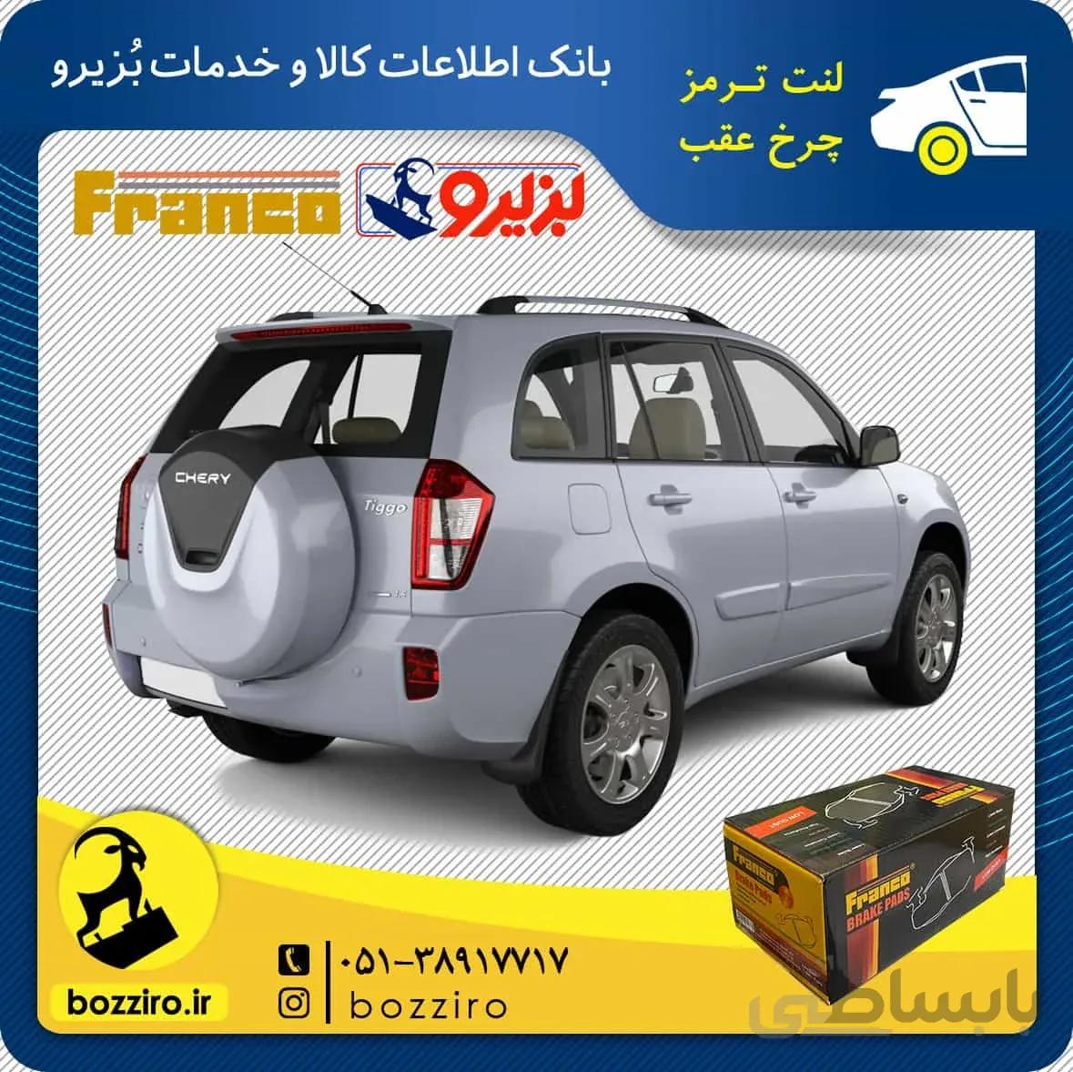 لنت ترمز چرخ عقب ام وی ام ایکس 33 نیو X33 new برند “فرانکو”