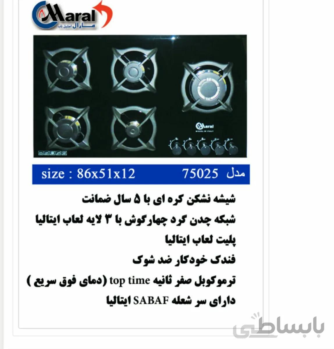 اجاق گاز رومیزی 5شعله پیرکس مارال استیل مدل75025