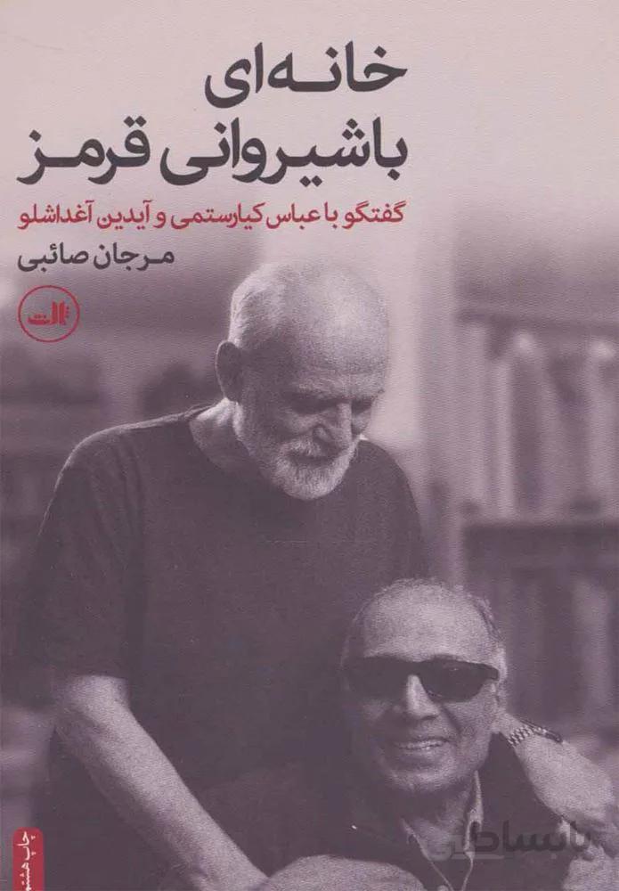 خانه اي با شيرواني قرمز (كد ناشر : 105)