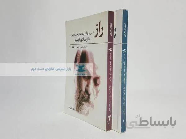 راز تفسیری از اشو بر داستان های صوفیان نوشته باگوان اشو راجنیش