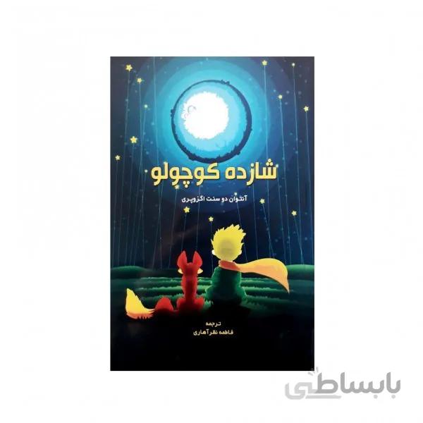 شازده کوچولو کد 165523