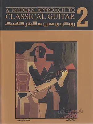 رویکردی مدرن به گیتار کلاسیک 2 - به همراه یک حلقه CD