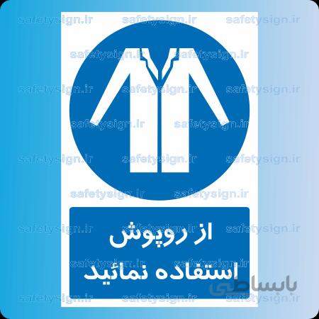 ۱۲۷۶-از روپوش استفاده نمائید