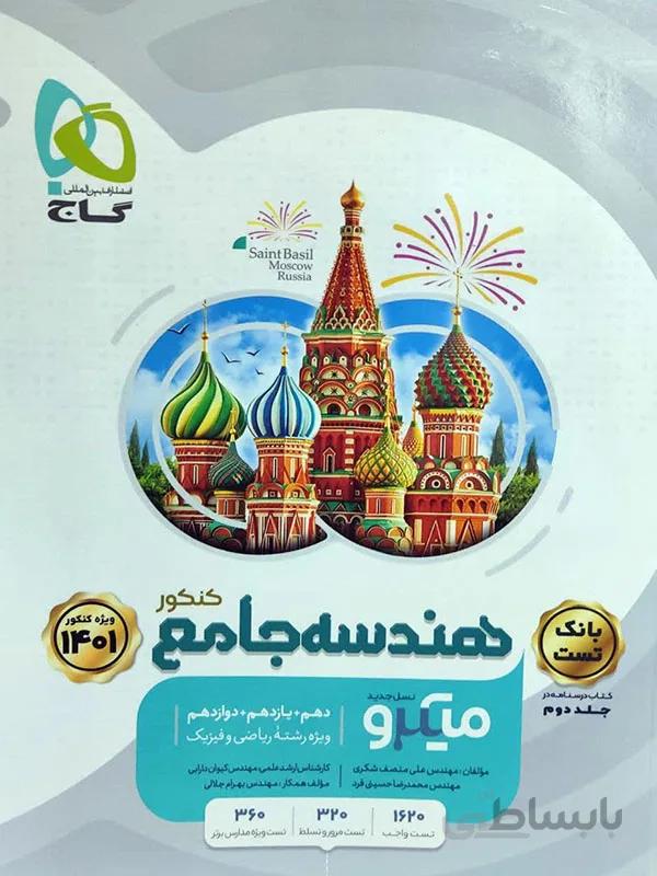 هندسه جامع کنکور میکرو گاج ( جلد اول )