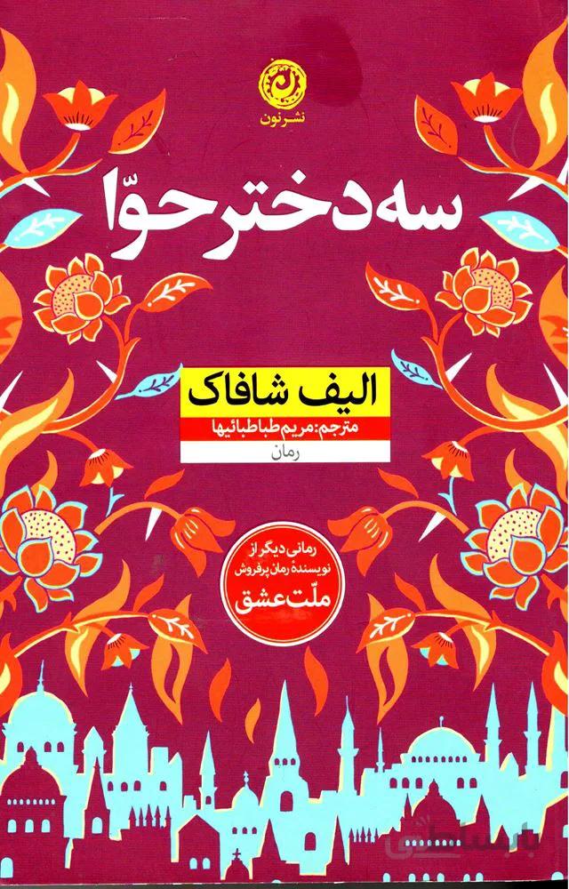 سه دختر حوا (شوميز)(كد ناشر : 112)