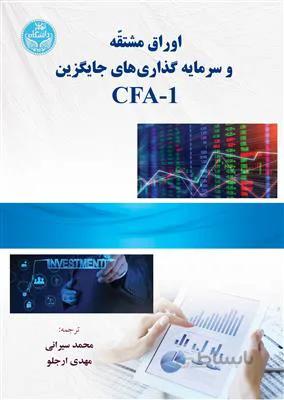 اوراق مشتقه و سرمایه گذاری های جایگزین CFA-1