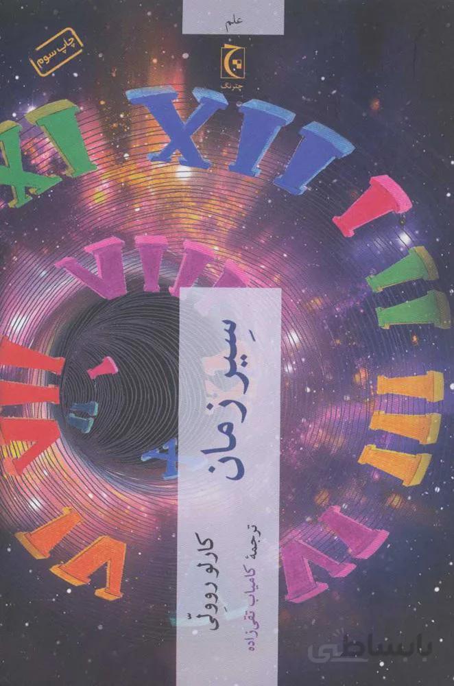 سير زمان (كد ناشر : 164)