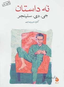 نه داستان (كد ناشر : 130)