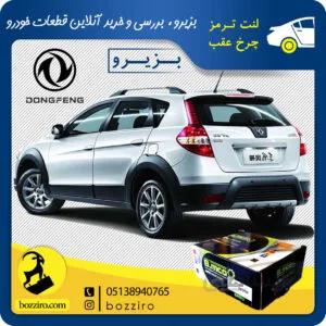 لنت ترمز چرخ عقب دانگ فنگ H30 Cross برند “بی ام کو”