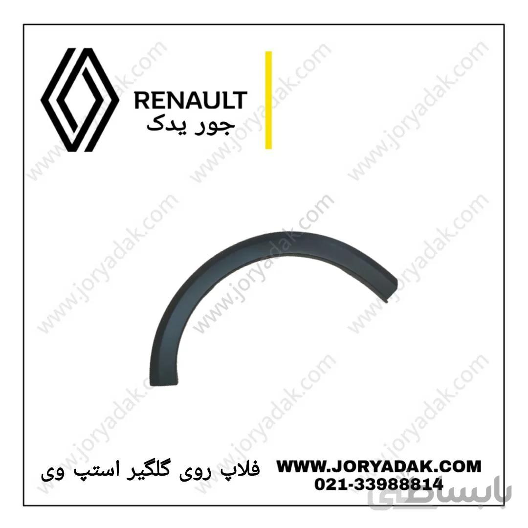 فلاپ دور گلگیر جلو راست استپ وی