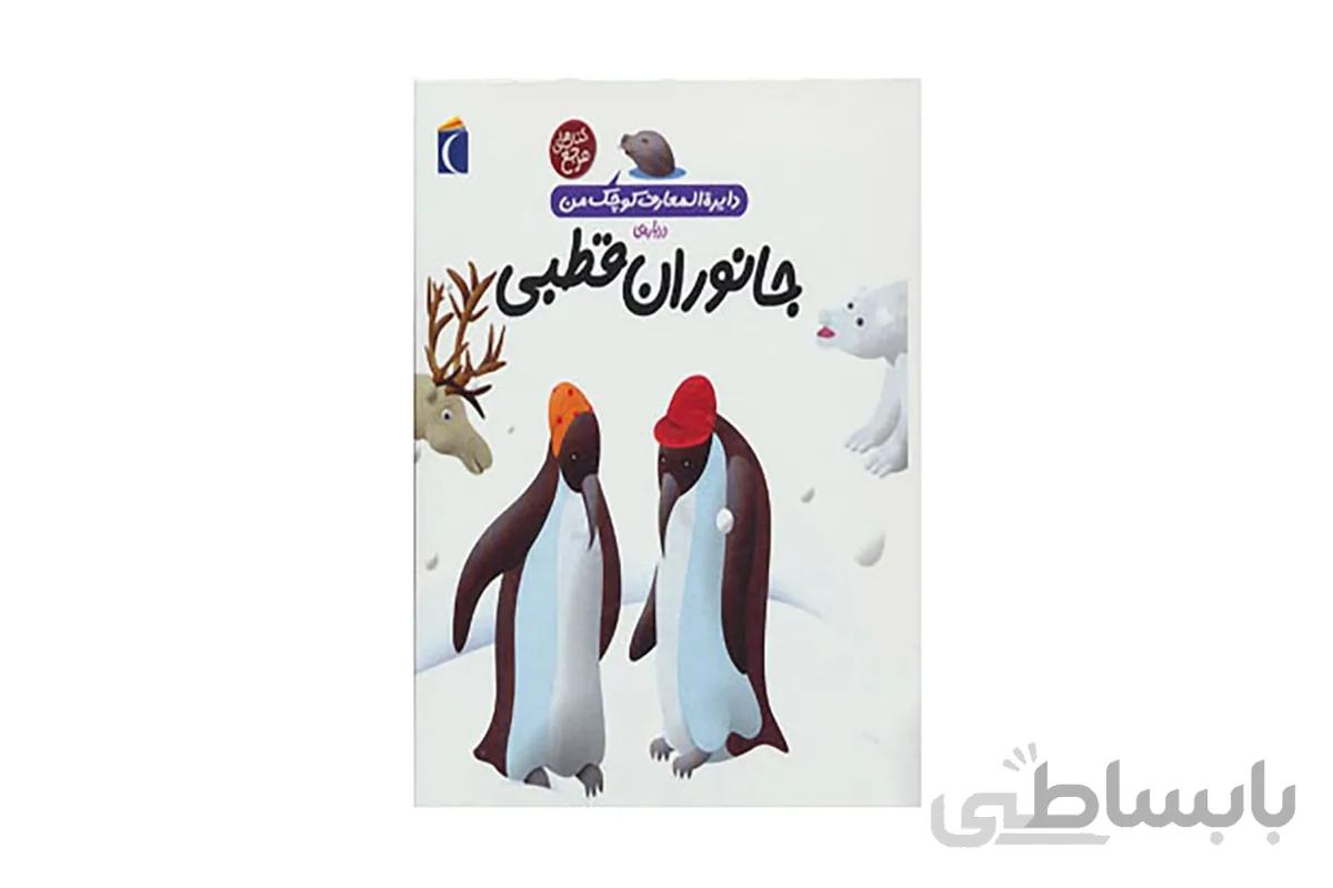 دایره المعارف کوچک من ۲۳(درباره‌ی جانوران قطبی)