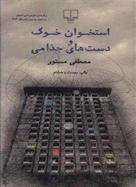 استخوان خوک و دستهای جذامی (کد ناشر : 101)