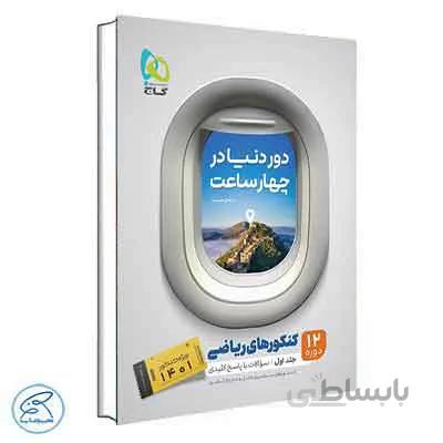 کتاب جامع کنکور ریاضی جلد 1 سری دور دنیا در چهار ساعت گاج (کنکور 1401)