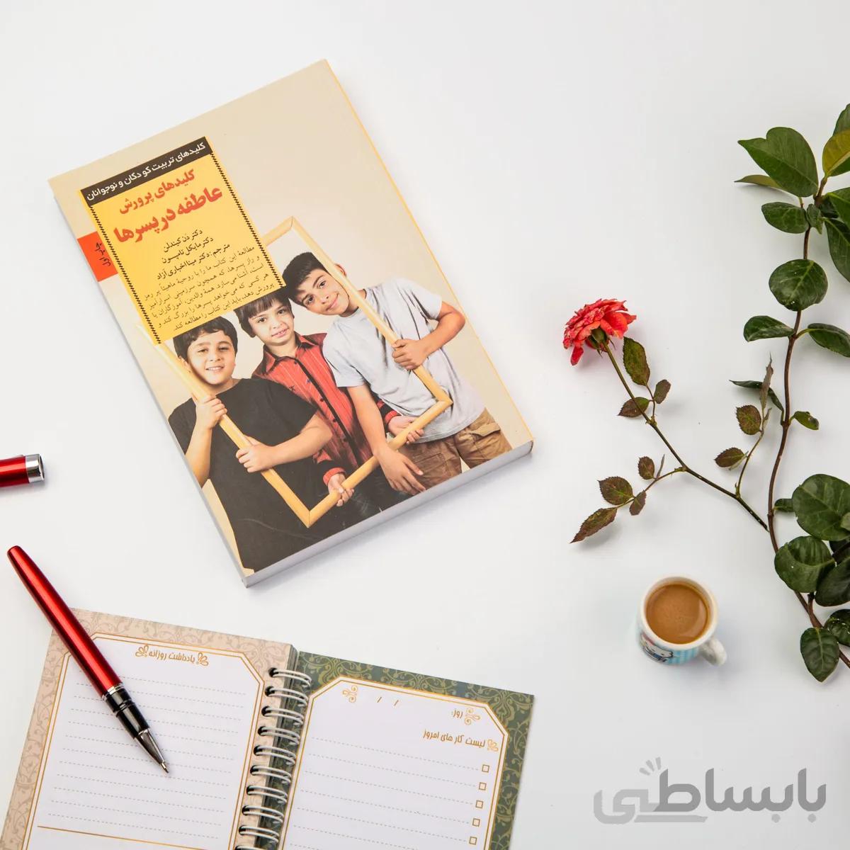 کتاب کلیدهای پرورش عاطفه در پسرها