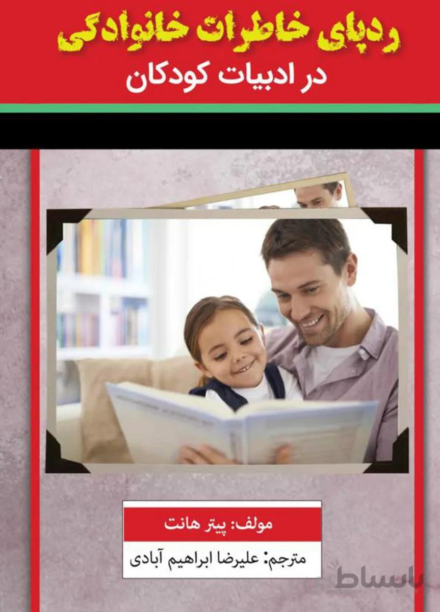 کتاب ردپای خاطرات خانوادگی