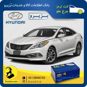 لنت ترمز چرخ جلو هیوندای گرنجور نوع A برند”هایکیو”