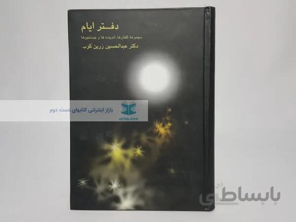 دفتر ایام نوشته عبدالحسین زرین کوب