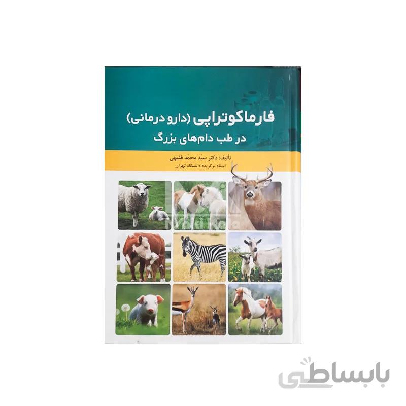 کتاب فارماکوتراپی ( دارودرمانی) در طب دام های بزرگ ا Pharmacotherapy In Large Animals Medicine