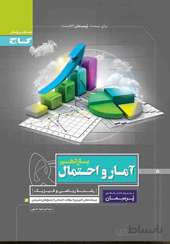 کتاب آمار و احتمال یازدهم ریاضی سری پرسمان (کد ناشر : 237)