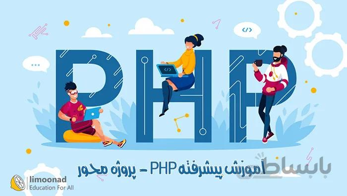 آموزش پیشرفته PHP - پروژه محور (طراحی فروشگاه اینترنتی)