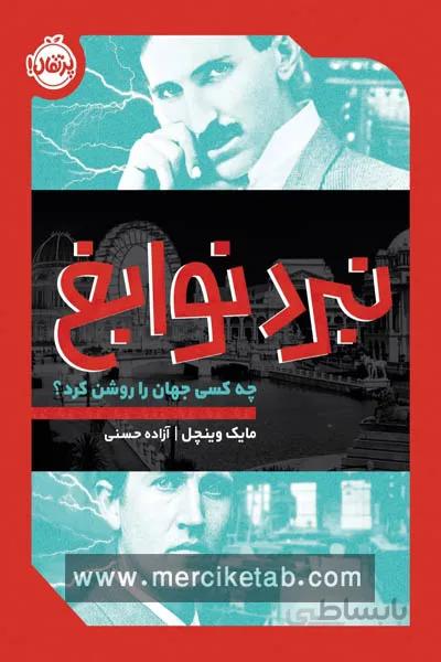 نبرد نوابغ چه کسی جهان را روشن کرد پرتقال