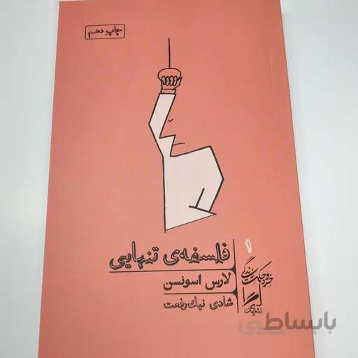 فلسفه ی تنهایی (خرد و حکمت زندگی 1)