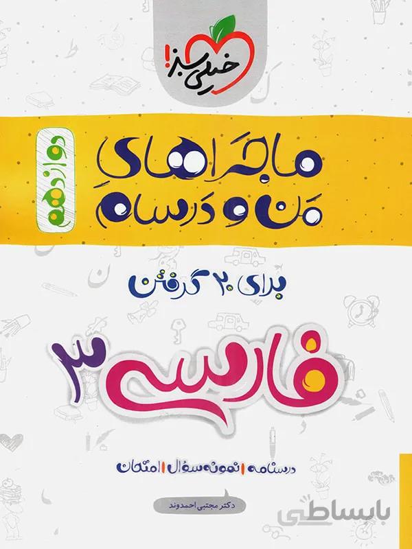 ماجرای من و درسام فارسی دوازدهم 12خیلی سبز
