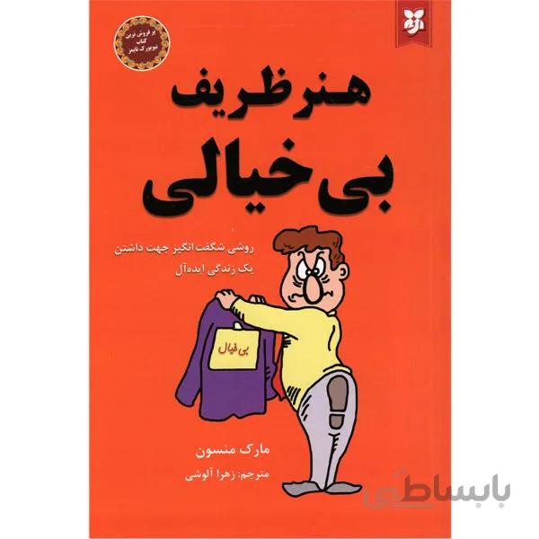 هنر ظریف بی خیالی