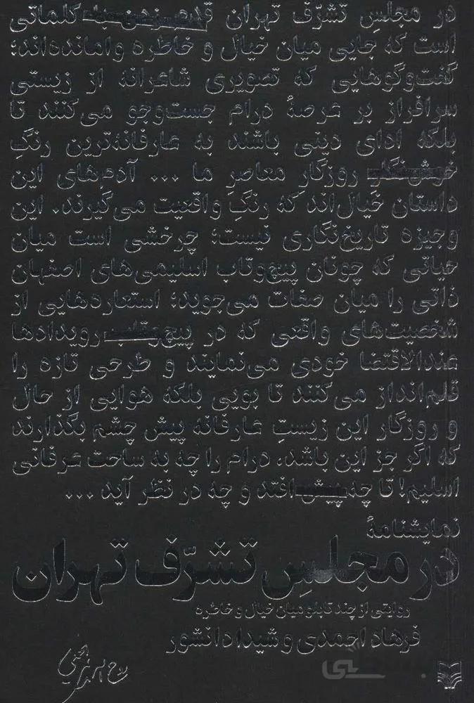 در مجلس تشرف تهران (روایتی از چند تابلو میان خیال و خاطره) (كد ناشر : 161)